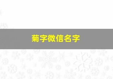 菊字微信名字