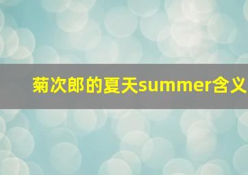 菊次郎的夏天summer含义