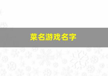 菜名游戏名字