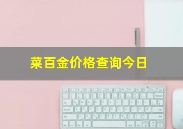 菜百金价格查询今日