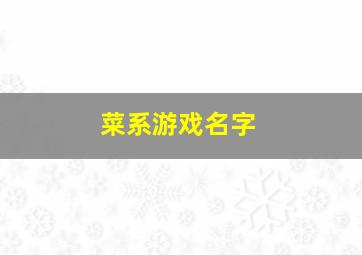 菜系游戏名字