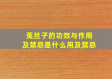 菟丝子的功效与作用及禁忌是什么用及禁忌