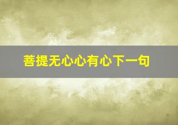 菩提无心心有心下一句