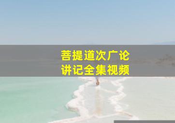 菩提道次广论讲记全集视频