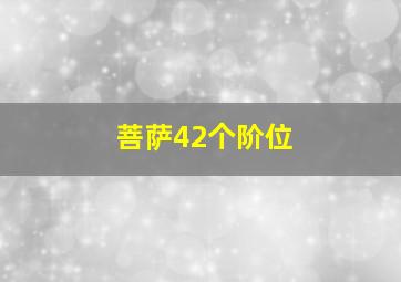 菩萨42个阶位