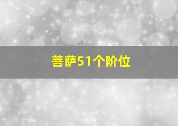 菩萨51个阶位