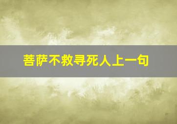 菩萨不救寻死人上一句