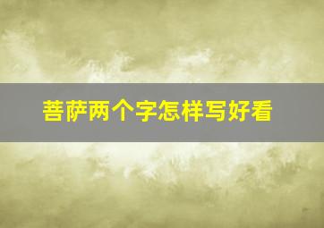 菩萨两个字怎样写好看