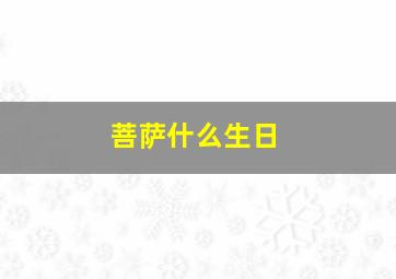 菩萨什么生日