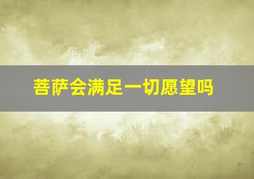 菩萨会满足一切愿望吗