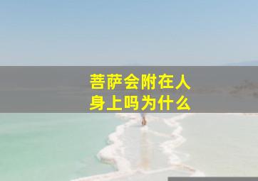 菩萨会附在人身上吗为什么