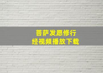 菩萨发愿修行经视频播放下载