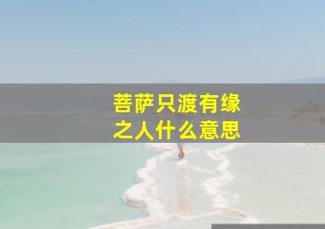 菩萨只渡有缘之人什么意思