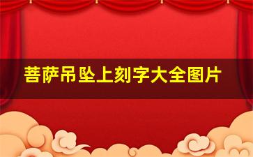 菩萨吊坠上刻字大全图片