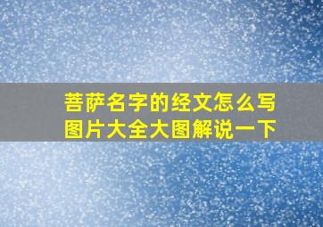 菩萨名字的经文怎么写图片大全大图解说一下