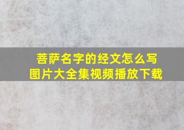 菩萨名字的经文怎么写图片大全集视频播放下载