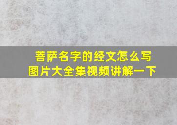 菩萨名字的经文怎么写图片大全集视频讲解一下