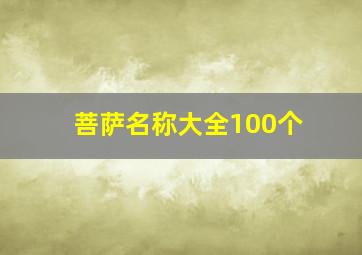 菩萨名称大全100个