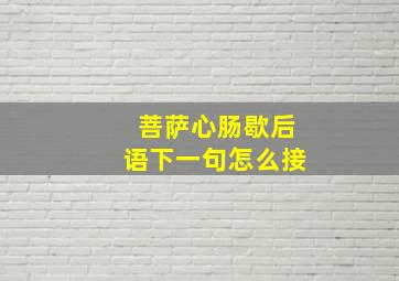 菩萨心肠歇后语下一句怎么接