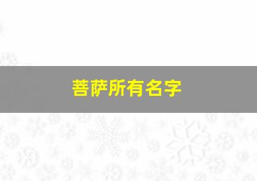 菩萨所有名字