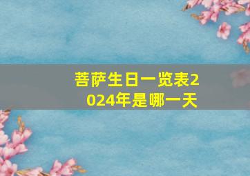 菩萨生日一览表2024年是哪一天