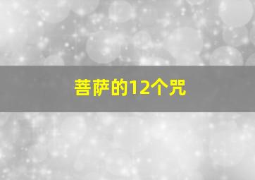 菩萨的12个咒