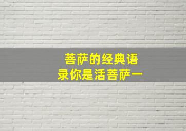 菩萨的经典语录你是活菩萨一