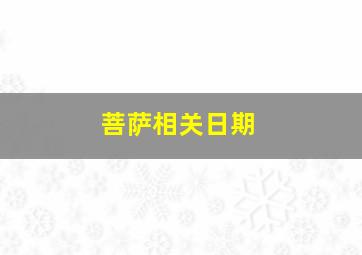 菩萨相关日期