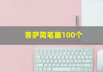 菩萨简笔画100个