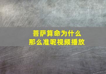 菩萨算命为什么那么准呢视频播放