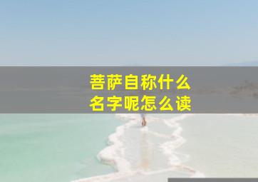 菩萨自称什么名字呢怎么读