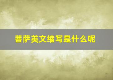 菩萨英文缩写是什么呢