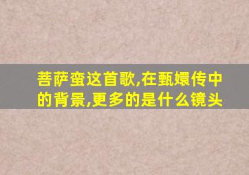 菩萨蛮这首歌,在甄嬛传中的背景,更多的是什么镜头