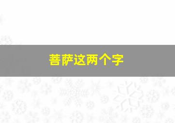 菩萨这两个字