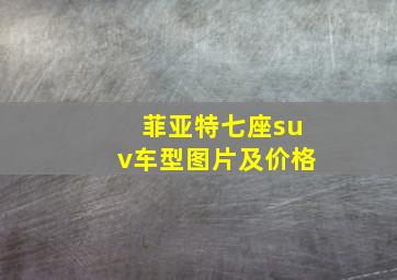 菲亚特七座suv车型图片及价格