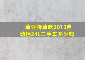 菲亚特菲跃2013自动挡24L二手车多少钱