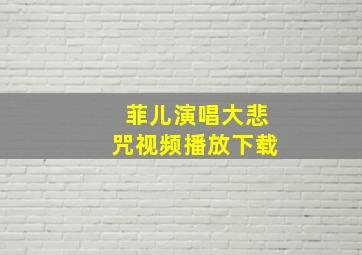 菲儿演唱大悲咒视频播放下载