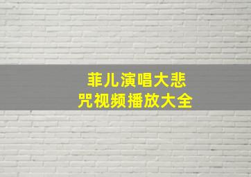 菲儿演唱大悲咒视频播放大全