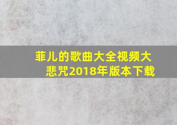 菲儿的歌曲大全视频大悲咒2018年版本下载