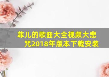 菲儿的歌曲大全视频大悲咒2018年版本下载安装