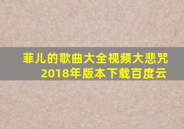 菲儿的歌曲大全视频大悲咒2018年版本下载百度云