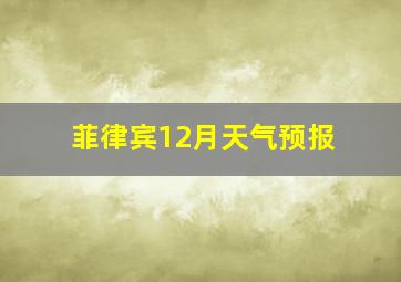 菲律宾12月天气预报