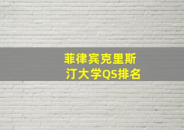 菲律宾克里斯汀大学QS排名