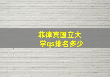 菲律宾国立大学qs排名多少