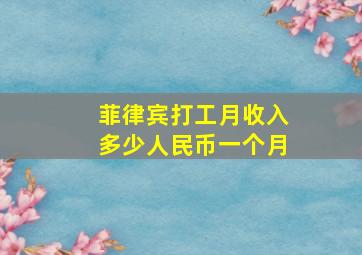 菲律宾打工月收入多少人民币一个月