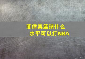 菲律宾篮球什么水平可以打NBA