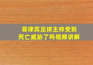 菲律宾足球主帅受到死亡威胁了吗视频讲解