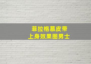 菲拉格慕皮带上身效果图男士