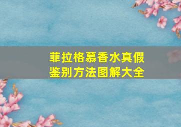 菲拉格慕香水真假鉴别方法图解大全