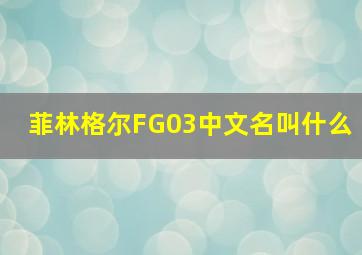 菲林格尔FG03中文名叫什么